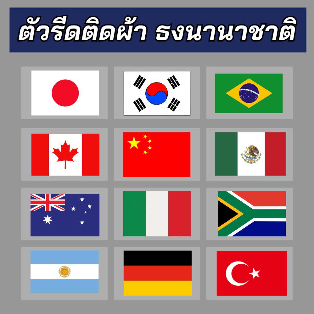 10แถม1 ตัวรีดติดเสื้อ/ผ้า ธงชาติ นานาชาติ งานสกรีน DFT/DTF สีคมชัด100% หมึกพิมพ์สีคุณภาพ100% กดเลือกประเทศ/ขนาดได้