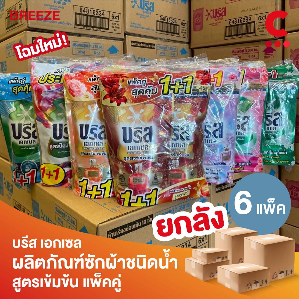 (ยกลัง 6 แพ็คราคาส่ง!) บรีส เอกเซล ผลิตภัณฑ์ซักผ้าชนิดน้ำ แพ็ค 2 ชิ้น ขนาด 530 - 560 มล.