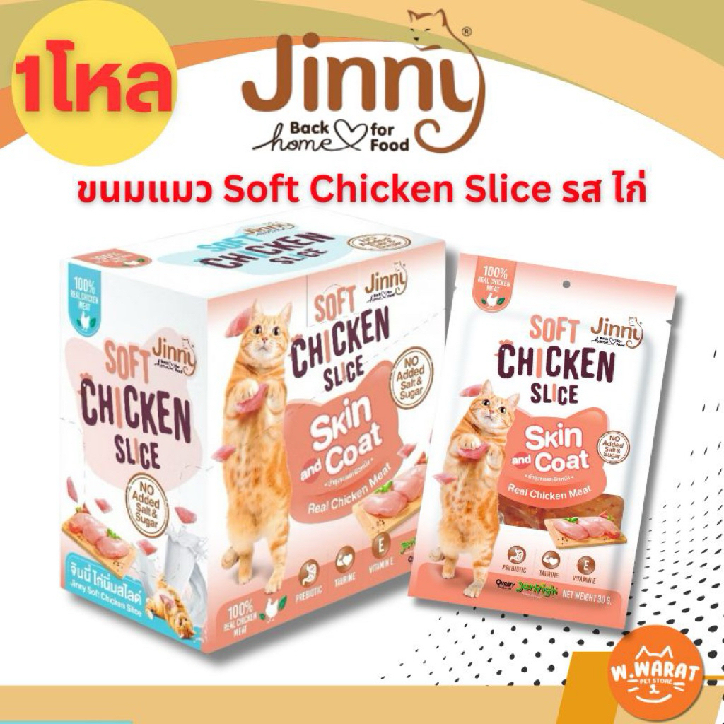(1กล่อง/12ซอง)Jinny soft chicken slice ขนมแมวจินนี่ ไก่นิ่มสไลด์ รสไก่