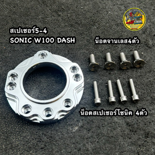 สเปเซอร์แผ่นรองจาน 5ออก4 พร้อมน็อต8ตัว ยึดจานยึดสเปเซอร์ SON…