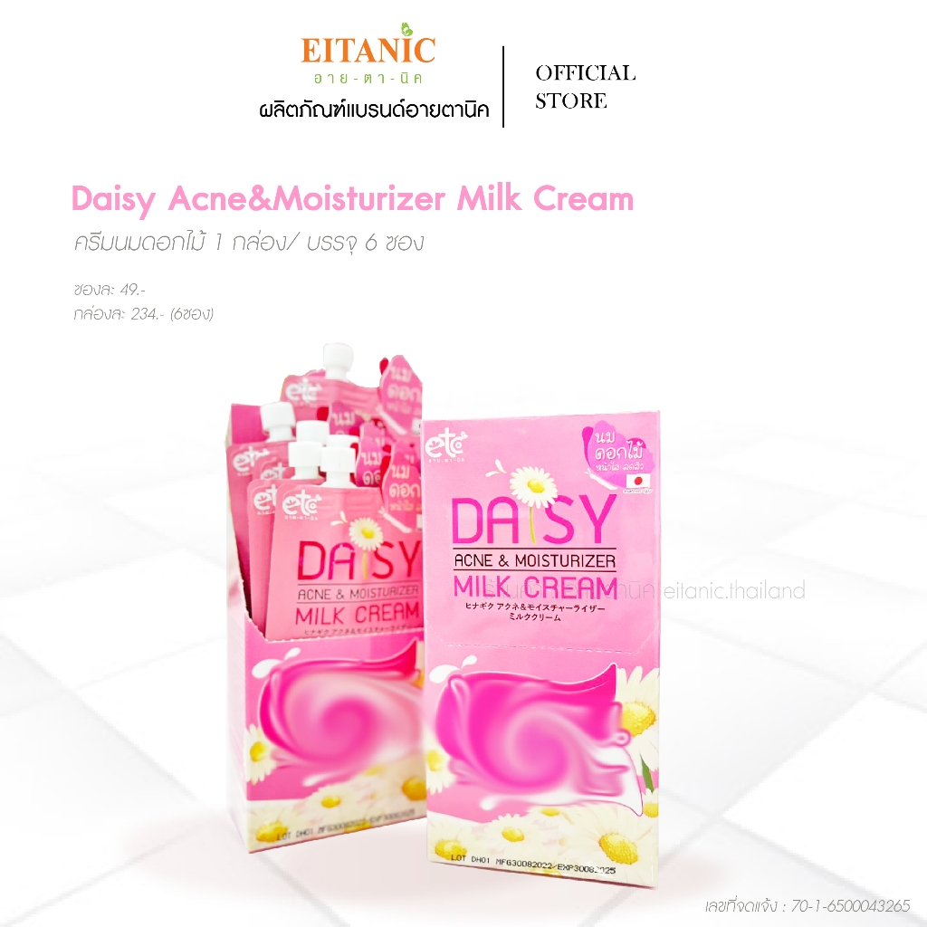 ครีมนมดอกไม้ ลดสิว  Daisy Acne & moisturizer milk cream อายตานิค