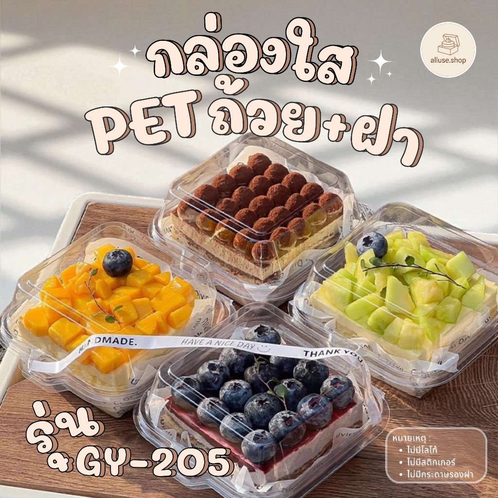 alluse.shop กล่องฝาพับ พลาสติกใส PET GY-205 (50/100ใบ) กล่องแฮมเบอร์เกอร์ ฝาล็อค กล่องใส่ผลไม้ ใส่ทีรามิสุ ทรงสี่เหลี่ยม