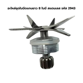 อะไหล่ชุดใบมีดแกนยาว 8 ใบมีด สแตนเลส รหัส 2943