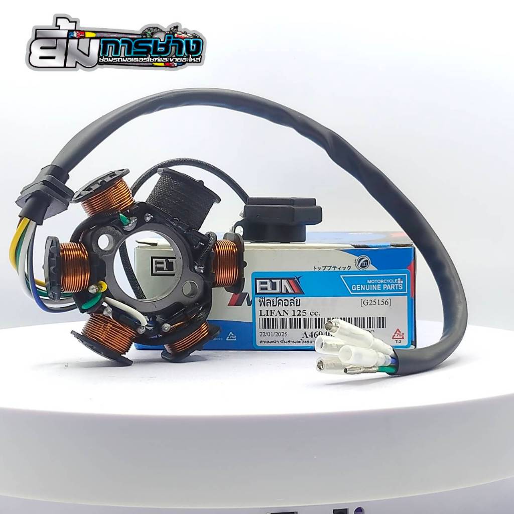 ฟิลย์คอล์ย มัดไฟ LIFAN 125cc. มัดข้าวต้มlifan125 ขดลวดสเตเตอร์LIFAN มัดไฟlifan125(G25156)