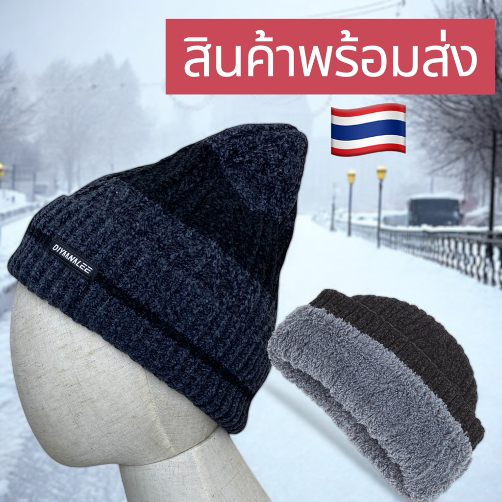 หมวกกันหนาว บุขนกำมะหยี่หนา พรีเมี่ยมพร้อมส่ง