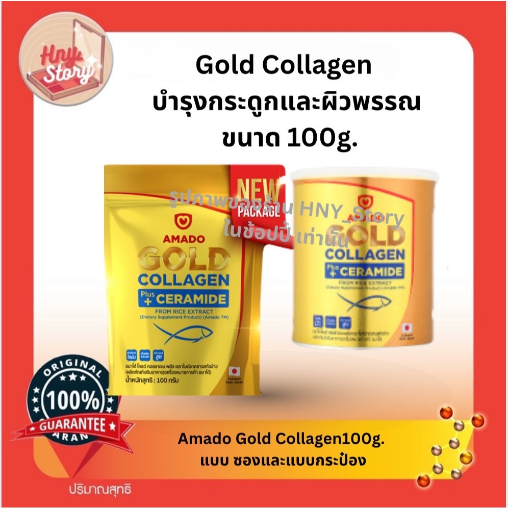 Amado Gold Collagen และ Amado Colligi Collagen ขนาด 150กรัม 200กรัม 300 กรัมและ 400 กรัม