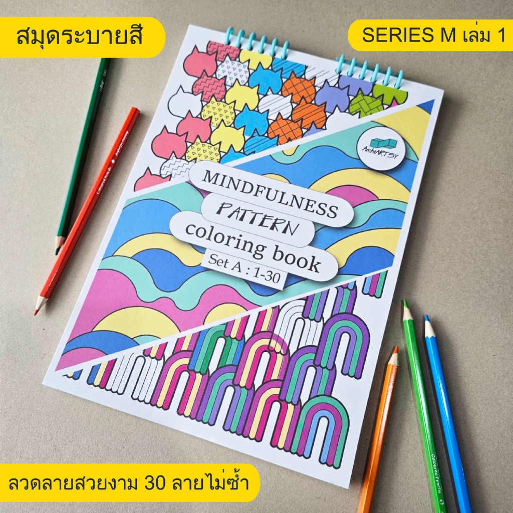 สมุดระบายสี Mindfulness Patterns Coloring Book-Set A 1-30 ลายไม่ซ้ำ A4-150 แกรม