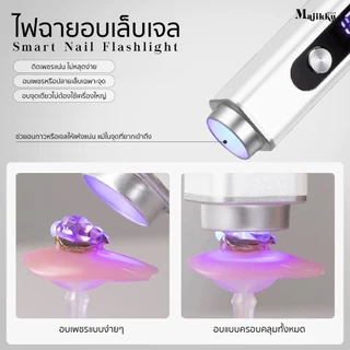 Majikku ไฟฉายอบเล็บ ล็อคเล็บ เก็บแบตได้ 3W สำหรับต่อเล็บPVC ติดอะไหล่ งานเฉพาะจุด เครื่องอบเล็บ