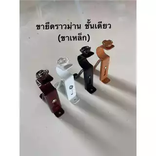 ราวม่านหัวจุกกลม (ขาเหล็ก) พร้อมอุปกรณ์ติดตั้งครบชุด