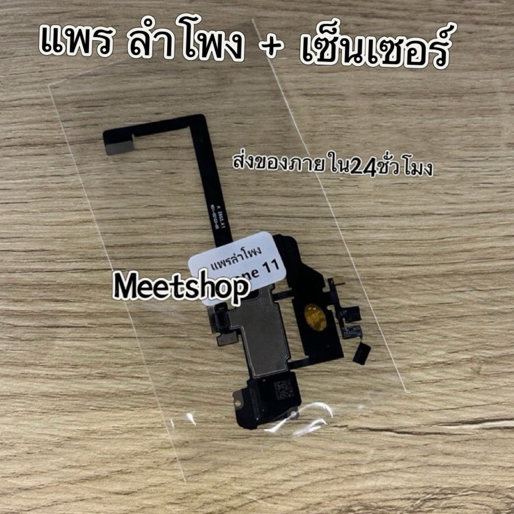 สายแพร เซ็นเซอร์ + ลำโพง สำหรับรุ่น ไอโฟน 11 งานแท้หูฟัง เสียงต่ำ / เสียงรบกวน / เงียบ