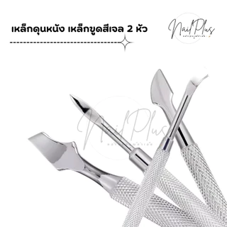 ที่ดันหนัง พุชเชอร์ 2หัว (อย่างดี) เหล็กดุนหนัง ที่ขูดสี ซองเขียว (พร้อมส่ง)