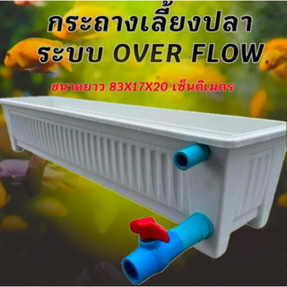 กระถางเลี้ยงปลา overflow พร้อมวาวล์เปิดปิดน้ำและหัวตัวสายยาง…