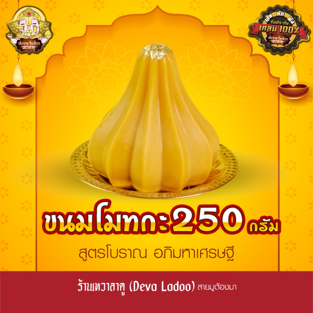 ขนมโมทกะ สูตรโบราณ อภิมหาเศรษฐี ขนาด 500 กรัม