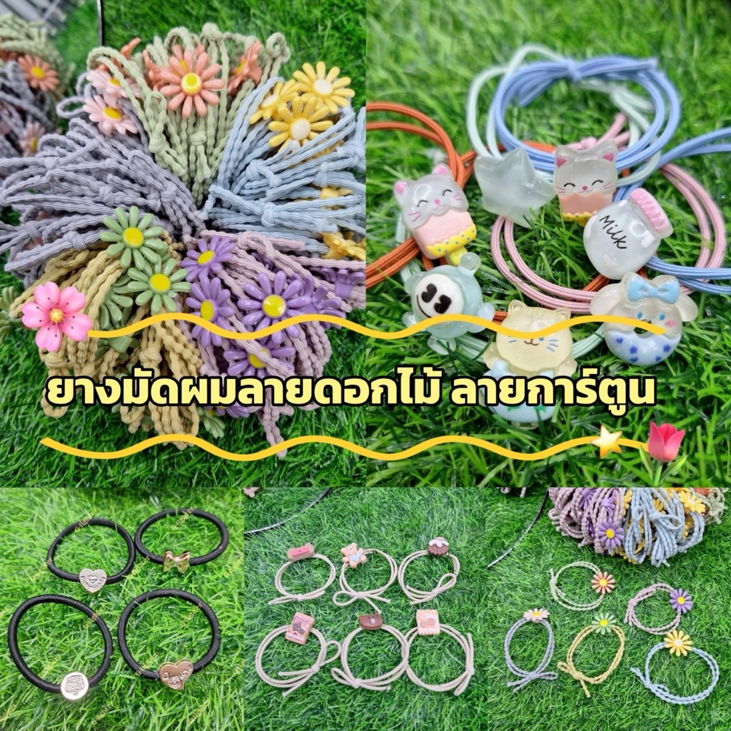 รวมยางมัดผมลายน่ารักๆสุดคิ้วท์ ลายดอกไม้ ลายตุ๊กตาสไตล์เกาหลีราคาต่อ 1 ชิ้น