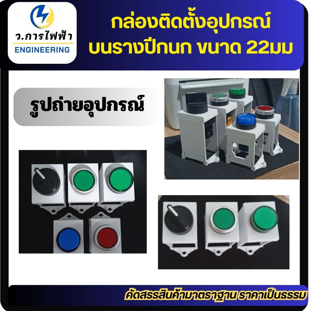 ฝาครอบสวิตซ์ selector sw, push button sw,pilot lamp ติดตั้งบนรางปีกนก ขายึดอุปกรณ์บนรางปีกนก ขนาด 22มม ราคา ถูกที่สุด ดีลบีเคเค แกลเลอรีภาพที่ 3