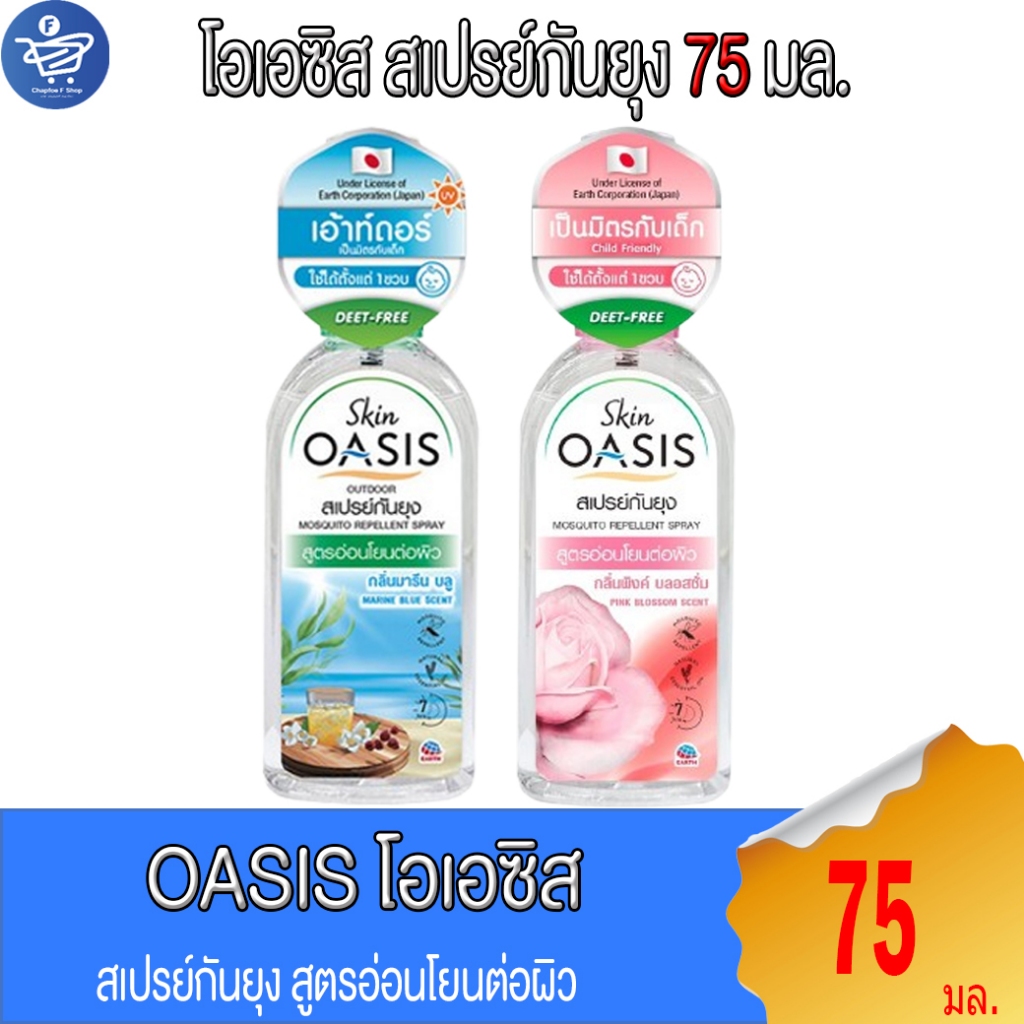 OASIS โอเอซิส สเปรย์กันยุง สูตรอ่อนโอนต่อผิว 75 มล.