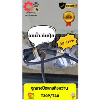 จุกฝายางปิดปลัก โดรนเกษตร์ DJI T20p T40 T25 T50 ช่วยป้องกันการเกิดสนิมเขียวในปลัก
