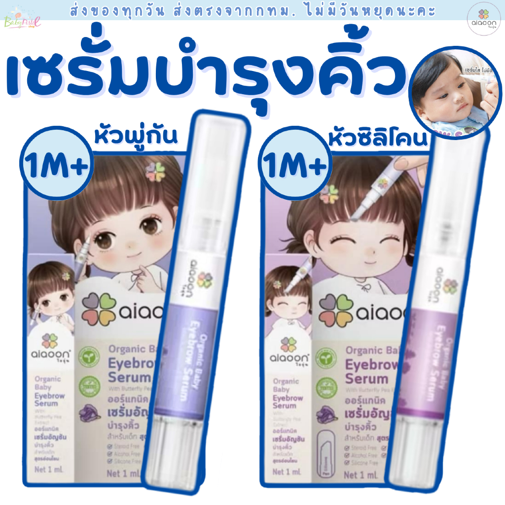 (ส่งด่วน/ส่งทันที ) ไออุ่น เซรั่มอัญชันบำรุงคิ้ว 1ml. (aiaoon Organic Baby Eyebrow Serum) อ่อนโยน สำหรับเด็ก