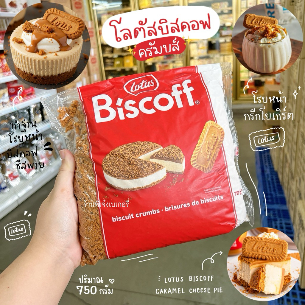 โลตัส บิสคอฟ ครัมบ์ Lotus Biscoff crumbs ของแท้ ฉลากไทย มีอย.ถูกต้อง ปริมาณ 750 กรัม บิสกิตครัมเบิ้ลรสคาราเมล