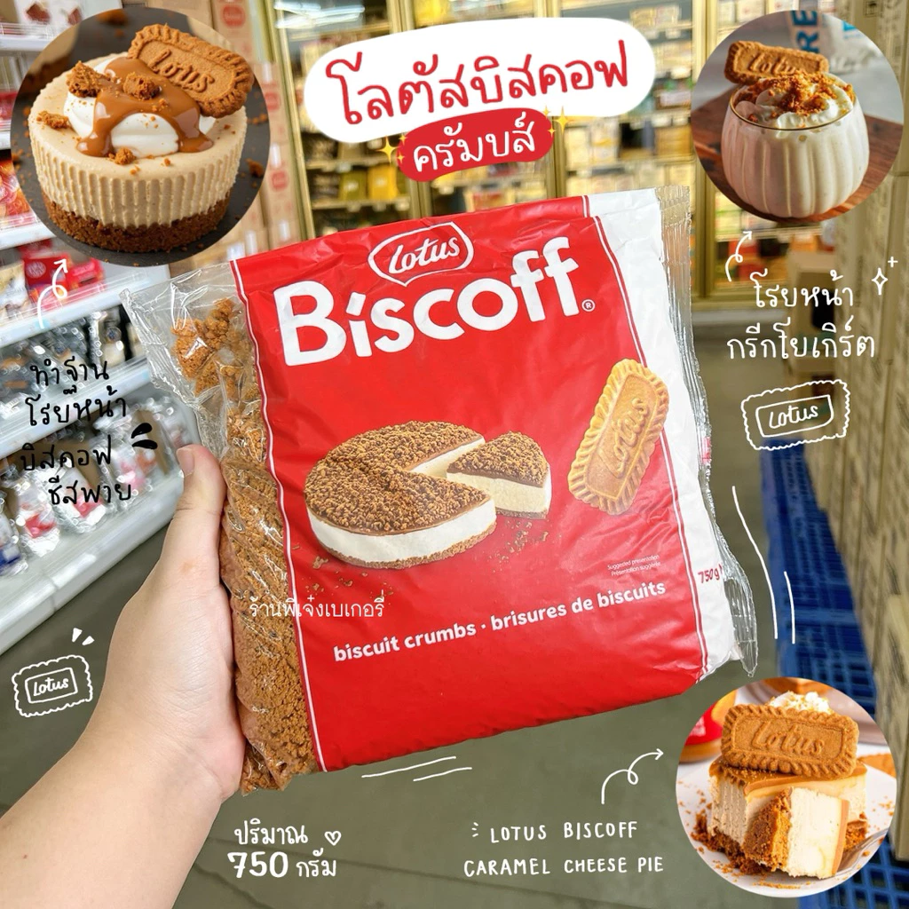 โลตัส บิสคอฟ ครัมบ์ Lotus Biscoff crumbs ของแท้ ฉลากไทย มีอย.ถูกต้อง ปริมาณ 750 กรัม บิสกิตครัมเบิ้ลรสคาราเมล