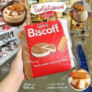โลตัส บิสคอฟ ครัมบ์ Lotus Biscoff crumbs ของแท้ ฉลากไทย มีอย.ถูกต้อง ปริมาณ 750 กรัม บิสกิตครัมเบิ้ลรสคาราเมล