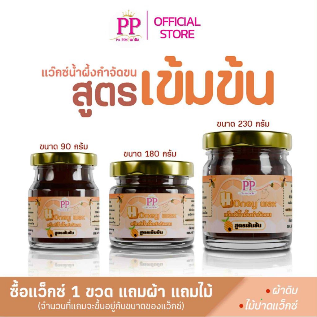 แว็กซ์น้ำผึ้งกำจัดขน พะพิม สูตรเข้มข้น(อุ่นก่อนใช้) แว็กซ์ขนแขน ขนขา ขนรักแร้ ขนบิกินี่