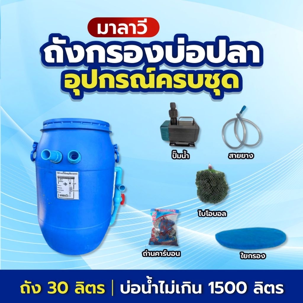 ถังกรองบ่อปลา 30 ลิตร พร้อมปั้มติดตั้งเองได้ง่าย