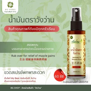 [สินค้าขายดี] ยาหม่อง_ยาน้ำมัน ตราวังว่าน [เลือกแบบ]