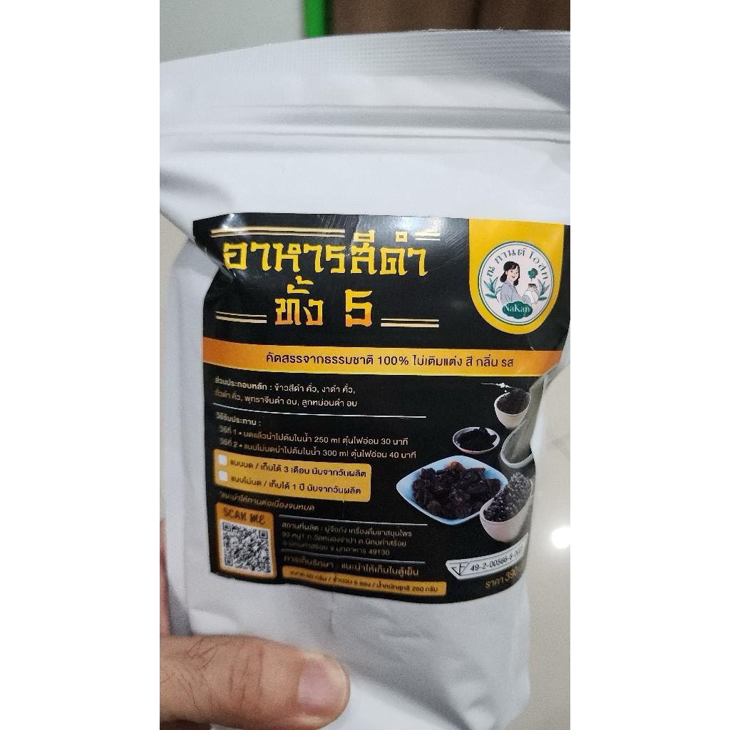 อาหารดำ 5 สิ่ง Nakantea