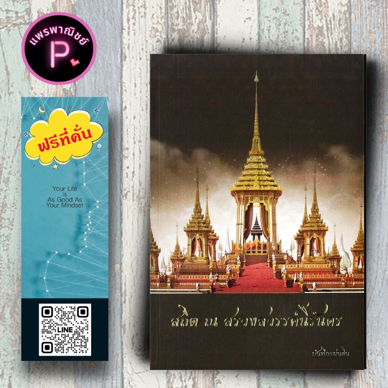 หนังสือ ราคา 199 บาท สถิต ณ สรวงสวรรค์นิรันดร : ประวัติศาสตร์ไทย รัชกาลที่ 9 ชีวประวัติพระมหากษัตริย์ พิธีศพ