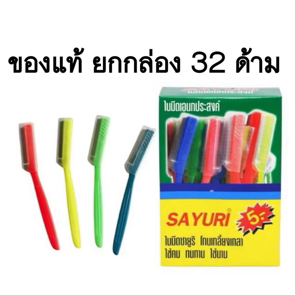 มีดโกน SAYURI มีดโกนด้ามจับพลาสติก พร้อมฝาปิด ยกกล่องมี 32 ด้าม