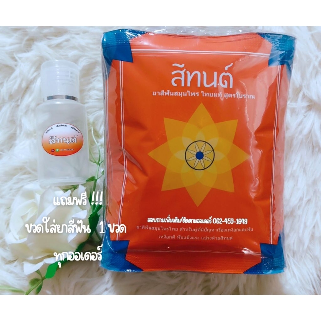 สีทนต์ ยกโหล(ขนาด 25 g.x12 ซอง)แถมฟรี ขวดใส่ยาสีฟัน1ขวดทุกออเดอร์
