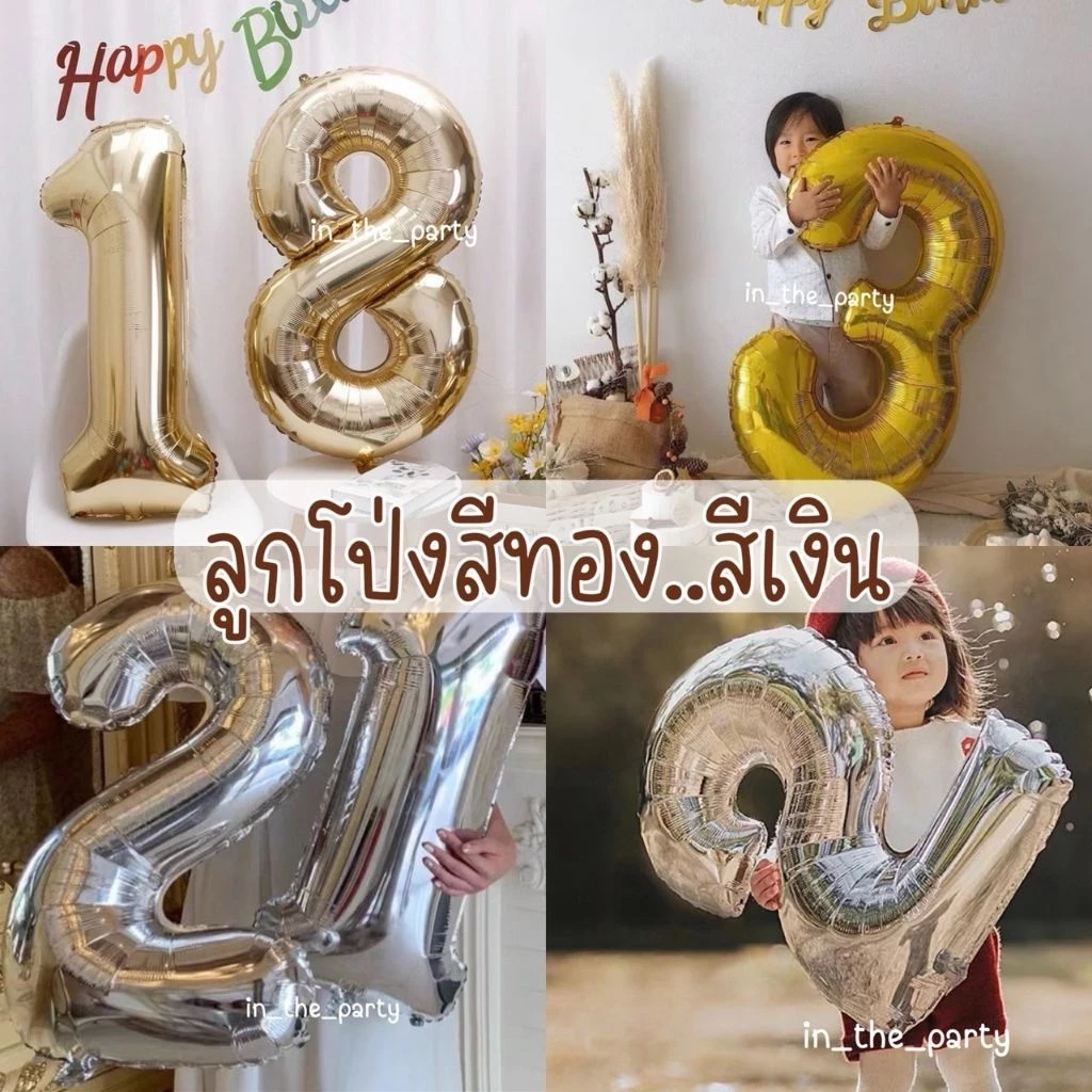 (ร้านไทย, ส่งทุกวัน) ลูกโป่งสีทอง White Gold ลูกโป่งสีเงิน สวยหรูดูแพง 32, 40 นิ้ว