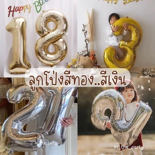 (ร้านไทย, ส่งทุกวัน) ลูกโป่งสีทอง White Gold ลูกโป่งสีเงิน สวยหรูดูแพง 32, 40 นิ้ว