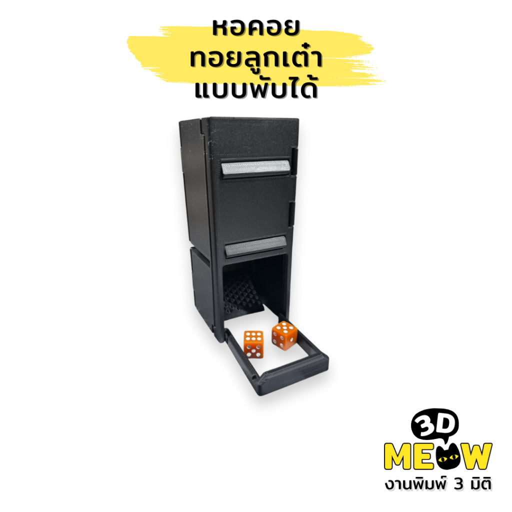 หอคอย ทอยลูกเต๋า แบบพับได้ Dice Tower (งานปริ้น 3D)