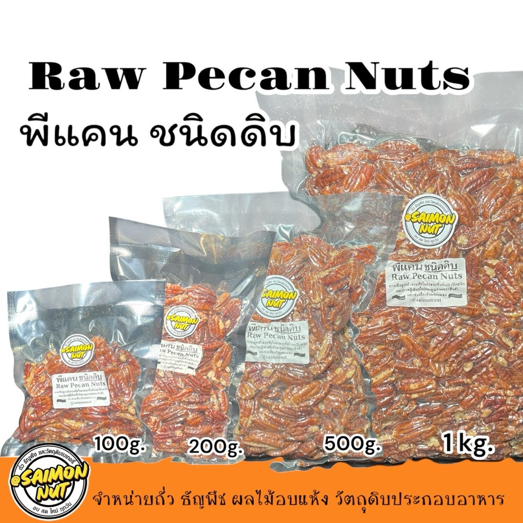 พีแคนชนิดดิบ Raw Pecans Nuts ใช้ทำเมนูเบเกอรี่ต่างๆ