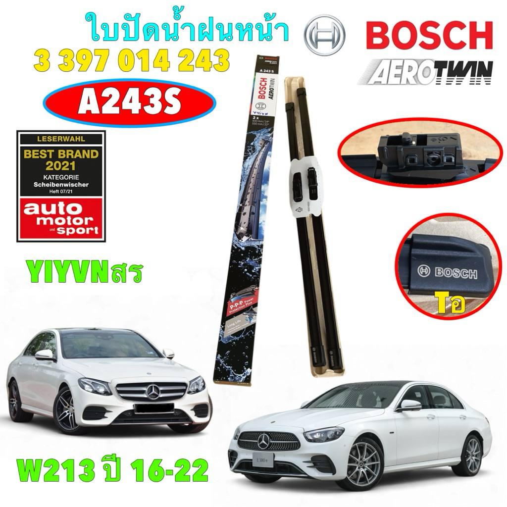 ใบปัดน้ำฝน BOSCH Aerotwin OE ขนาด 24/22 นิ้ว Mercedez Benz E Class W213 ปี 2016-2022 รหัส A243S