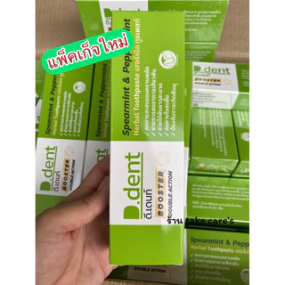 10 หลอด ยาสีฟัน ดีเดนท์บูสเตอร์ ยาสีฟันสมุนไพร D.dent ขนาด 100.กรัม
