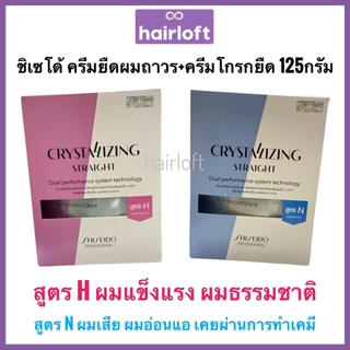 Shiseido ยืดรุ่นใหม่ ครีมยืดผม ชิเซโด้ 125กรัม+ครีมโกรก 125กรัม Shiseido Crystallizing Straight Alpha ชิเซโด้ ครีมยืดผม