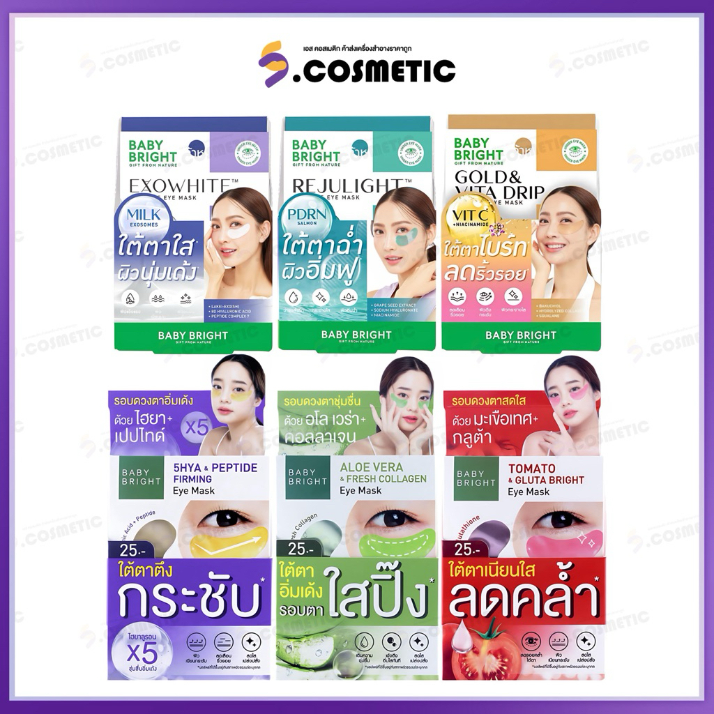 [ยกกล่อง*6 ซอง] BABY BRIGHT เบบี้ไบร์ท อายมาส์ก 2.5 กรัม โทเมโท / อโล / ไฮยา / เอ็กโซไวท์ / รีจูไลท์ / โกลด์&วิต้าดริปิด