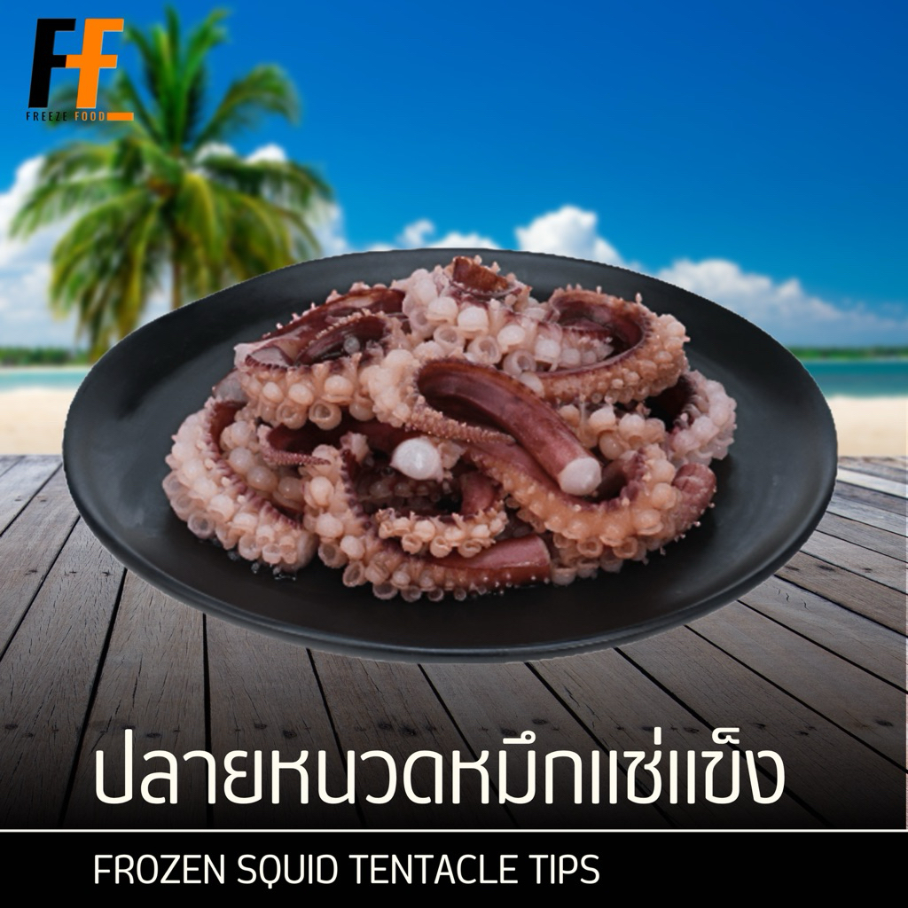 ปลายหนวดหมึกแช่แข็ง 1 กิโลกรัม | FROZEN SQUID TENTACLE TIPS