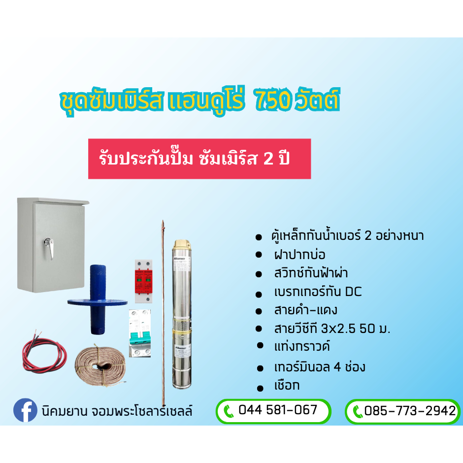 ปั๊มซัมเมอร์สบาดาล Handuro 3SC6-60-72-750-1.5 นิ้ว | ขนาด 3 นิ้ว 3 แรงม้า แรงดันสูง ทนทาน สูบน้ำลึก
