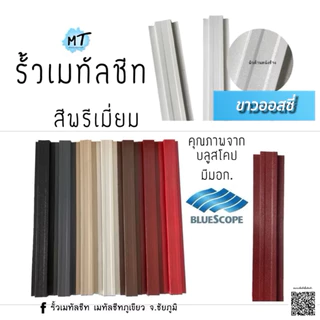 รั้วเมทัลชีทผิวคาเวียร์ สีพรีเมี่ยม (ผิวด้านคาเวียร์) [หน้ากว้าง10cm] ได้รับมาตรฐาน มอก. รับประกัน12-15ปี
