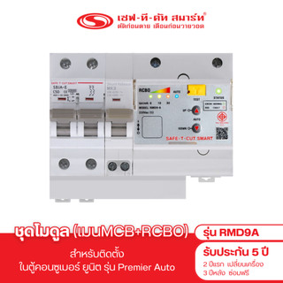 ชุดโมดูล (เมนMCB+RCBO) รุ่น RMD9A (สำหรับติดตั้งในตู้คอนซูเมอร์ยูนิต รุ่น Premier Auto) : เซฟทีคัท สมาร์ท