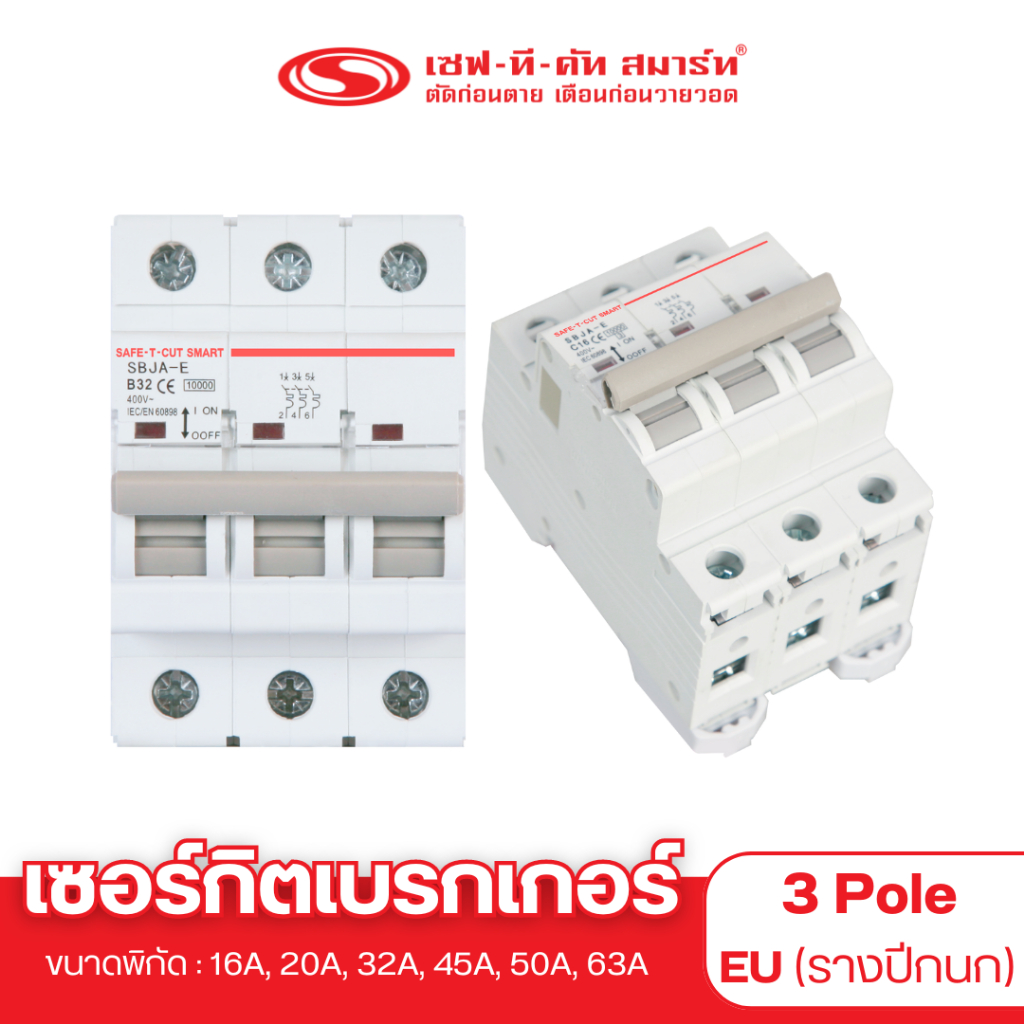 เบรกเกอร์ 3P แบบ EU (รางปีกนก) : เซฟทีคัท สมาร์ท