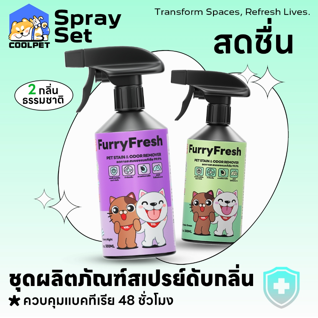 coolpet 🐶 Furry Fresh สเปรย์ดับกลิ่นหมาแมว กลิ่นหอมธรรมชาติ ปลอดภัย 500ml