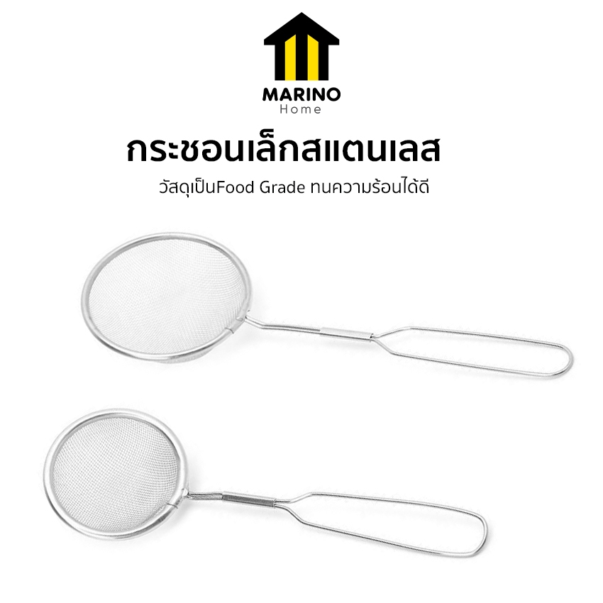 Marino Home (สินค้าพรีเมี่ยม!! ของแท้ 100%) กระชอนสแตนเลส กระชอนร่อนแป้ง กระชอนกรองน้ำมัน  No.Y1082 Y1083