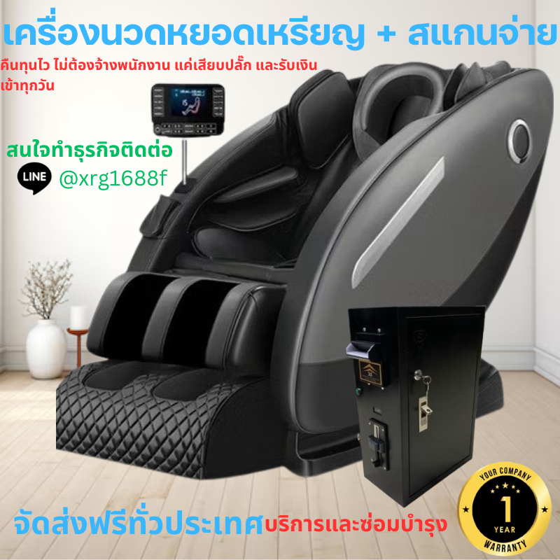 เก้าอี้นวด หยอดเหรียญ ธนบัตร สแกน QR ชำระเงิน สำหรับธุรกิจ ในห้างสรรพสินค้า โรงแรม รีสอร์ท