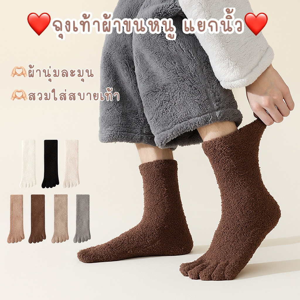 ถุงเท้าผ้าขนหนู นุ่มนิ่มใส่สบายเท้า (แยกนิ้ว)