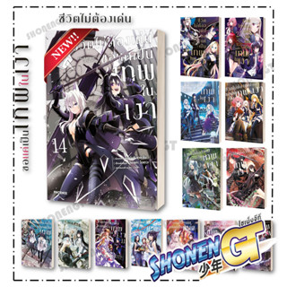 หนังสือ ชีวิตไม่ต้องเด่น ขอแค่เป็นเทพในเงา 1-16 (Mg) มังงะ-M…